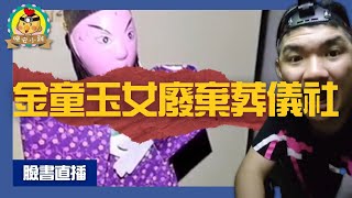 直播探險｜精彩靈動!瞬間移動的靈體能量｜金童玉女廢棄葬儀社⌊字幕版⌉