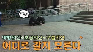 [야방의신]저를 버려주세요~야방+구걸+보급