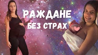 Моето Естествено Раждане (в Испания) | Раждане без Страх