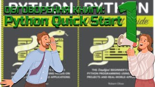 Перша зустріч: Python Quick Start Guide. Коментарі, змінні, типи даних, print, input, type, зрізи.