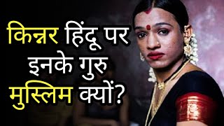 किन्नर हिंदू पर इनके गुरु मुस्लिम क्यों होते हैं , खुलासा 😱 | Amazing facts about transgender 😰#fact