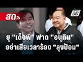 🔴Live  ลึกไม่ลับ | ยุ 