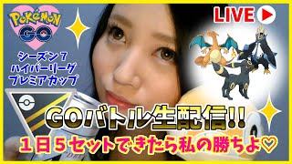 珍しく一途に同じパーティーで！GOバトルリーグ生配信　ランク２２　レート2363～【ポケモンGO】