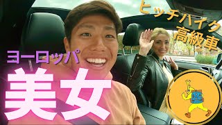 #7 ヨーロッパ美女の運転する高級車にヒッチハイクで乗せてもらう。【0円でヨーロッパ縦断旅】