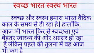 swachh bharat swasth bharat nibandh| स्वच्छ भारत अभियान पर निबंध