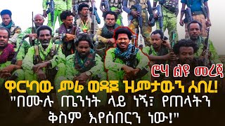 ልዩ መረጃ | ዋርካው ምሬ ወዳጆ ዝምታውን ሰበረ! | \