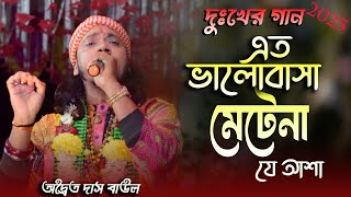 এত ভালোবাসা মেটে না যে আশা | Eto Bhalobasa Mete Na Je Asha | Adwaita Das Baul | New Song 2025