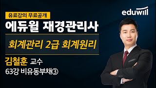 63강 비유동부채③ㅣ2020 회계관리2급 회계원리 유료강의 무료공개ㅣ재경관리사