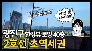 광진구 한강뷰 로망 40층 이뤄질까?｜구의역세권 시세총정리｜롯데캐슬이스트폴｜한양아파트 재건축｜구의자양재정비촉진지구 강변역센트럴아이파크