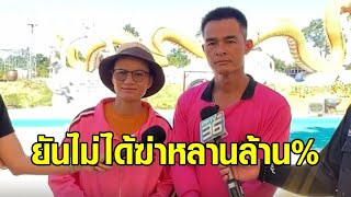 'ลุงพล' ลั่นยังคิดถึง 'น้องชมพู่' เหมือนเดิม ยันไม่ได้ฆ่าหลานล้าน%