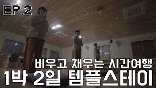 대광사로 떠난 템플스테이 EP.2/Templestay EP.2 - 참선, 묵언수행, 108배