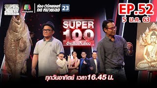 Super 100 อัจฉริยะเกินร้อย | EP.52 | 5 ม.ค. 63 Full HD