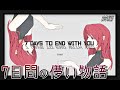 【1part実況】7日後にさよならしてしまう君へ。 ~7 Days to End with You~ 実況動画 | part1