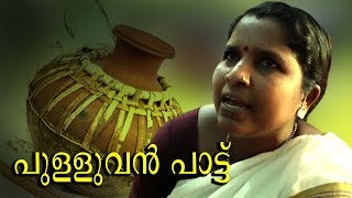 പുള്ളുവൻ പാട്ട് | നാഗസ്തുതി | pulluvan pattu