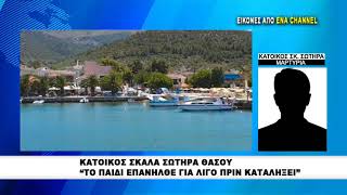 Κάτοικος Σκάλα Σωτήρα Θάσου | Το παιδί επανήλθε για λίγο πριν καταλήξει