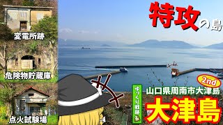 【山口県の戦跡】大津島 2nd【特攻兵器の島】