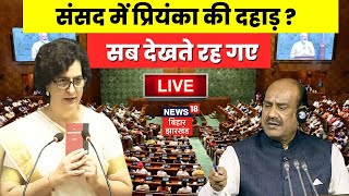 Priyanka Gandhi Live : Parliament में प्रियंका की दहाड़ | OM Birla | Rahul Gandhi | PM Modi