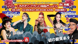 ハロー！あなたとアタシの胸騒ぎ Vol.16　 ❤︎いらっしゃいませ、お初でお生の大観覧Big Party❤︎　 12/29（木） 21:30~23:30