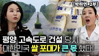 [박하연_2부] 평양 고속도로 건설 당시 대한민국 쌀 포대가 큰 몫 했다! 그 이유는?