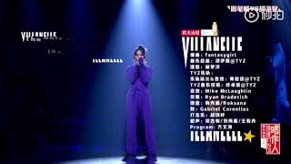 《Villanelle》周笔畅 我是唱作人第八期