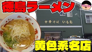 【徳島】徳島県ご当地麺‼黄色系徳島ラーメン‼＃中華そばいもお ＃吉成駅 ＃徳島県徳島市 ＃豚骨ラーメン