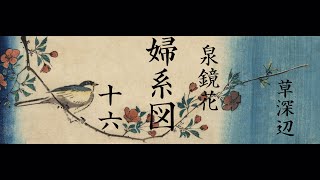 朗読泉鏡花『婦系図』⒃