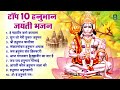 Top 10 हनुमान जयंती भजन | Hanuman Janmotsav Bhajan | Hanuman Janmotsanv 2024 | Hanuman Jayanti Songs