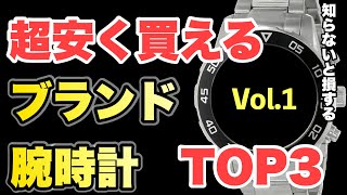 【厳選】実は相場より安く買える時計TOP3