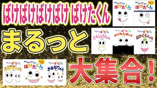 ばけたくんの大冒険！シリーズまとめて楽しもう【絵本読み聞かせ】【おばけ】【子供向け】