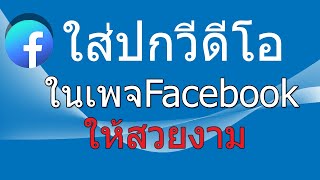 วิธีใส่ปกวิดีโอ Facebook ให้ดูสวยงาม