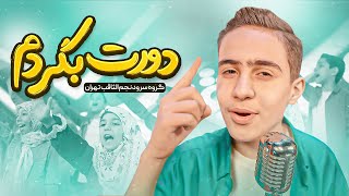 نماهنگ دورت بگردم  نجم الثاقب | New Music | گروه سرود نجم الثاقب