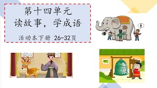 三年级华文  单元十四【读故事，学成语】活动本 26 - 32页