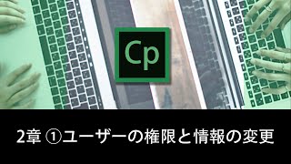 誰でもわかるCaptivate Prime 2章 その① ユーザーの権限と情報の変更