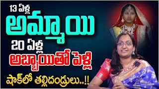 13 ఏళ్ల అమ్మాయి 20 ఏళ్ల అబ్బాయితో పెళ్లి..! | 8th Class Girl Marriage On 20 Years Boy | SumanTV