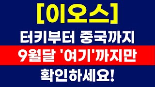 [이오스] 터키부터 중국까지 9월달 '여기'까지만 확인하세요!