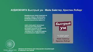 [АУДИОКНИГА] Быстрый ум (Как забывать лишнее и помнить нужное) - Майк Байстер, Кристин Лоберг