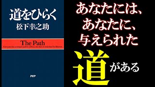 道を開く！松下幸之助に学ぶ人生を切り開く３つの方法