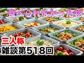 三人称雑談放送【第518回】