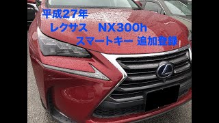 沖縄車の合鍵出張レクサスNX300hスマートキー 追加登録紛失