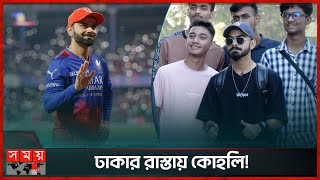 কোহলির কার্বন কপি কে এই আরমান! | Mohammad Arman Kohli | Virat Kohli | Somoy TV