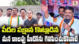 పేదల పక్షాన కొట్లాడిన మన కాలపు హీరోను గెలిపించుకోవాలే | Teenmarmallanna | QnewsHD