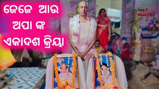 କେମିତି ହେଲା ଜେଜେ ଆଉ ଅପା ଙ୍କ ଏକାଦଶ କ୍ରିୟା || #PKBROTHERODIAVLOGS