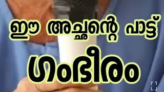 ഈ അച്ഛൻ ചെറുപ്രായത്തിൽ എന്തായിരിന്നു........ പാലിയേറ്റീവ് കെയർ ദിനത്തിൽ