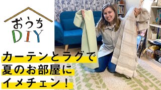 【おうちDIY】カーテンとラグで夏のお部屋にイメチェンしてみた！