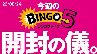 今週の【ビンゴ5】開封の儀。 | 22/08/24 | 宝くじ | 毎週水曜日 | 近々当たる気がする