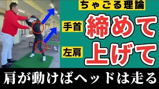 自然とシャローイング！左肩の動きが分かればこんなに簡単！【ちゃごる式】