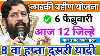 Ladki bahini yojana new update today | 6 February | ladki bahin yojana | लाडकी बहीण 8 वा हप्ता |