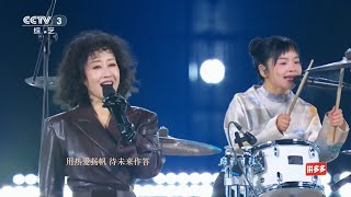 [启航2025]歌曲《一路生花》（2024特别版） 表演：刘敏涛 刘忻 姚晓棠 石璐 | CCTV