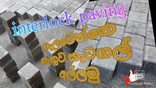 interlock paving ## කැටගල් ගැලවෙන්නෙ නැතුව හරියට අල්ලන විදිය @twofitsl1541