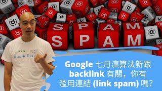 什麼是濫用連結 (link spam)，這會影響 SEO 的排名?